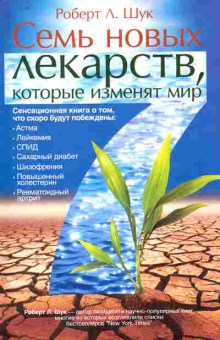 Книга Шук Р. Семь новых лекарств, которые изменят мир, 11-11423, Баград.рф